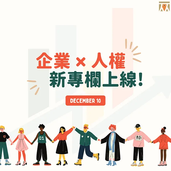 【企業 x 人權】新專欄上線！
