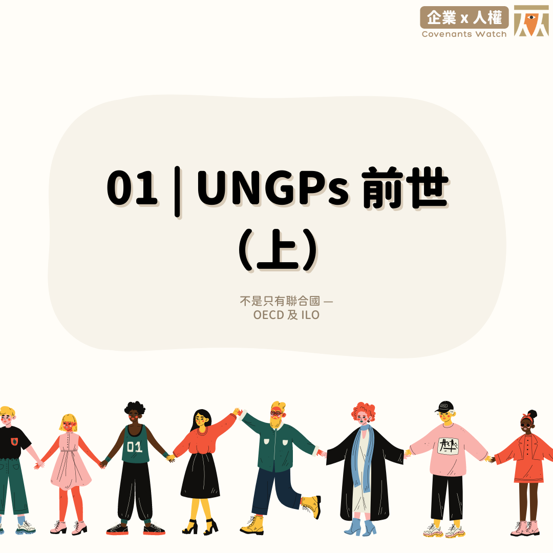 01 ❙ UNGPs 前世 (上):不是只有聯合國 — OECD 及 ILO