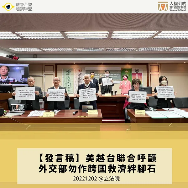 【發言稿】20221202 美越台聯合呼籲  外交部不要成為跨國救濟絆腳石