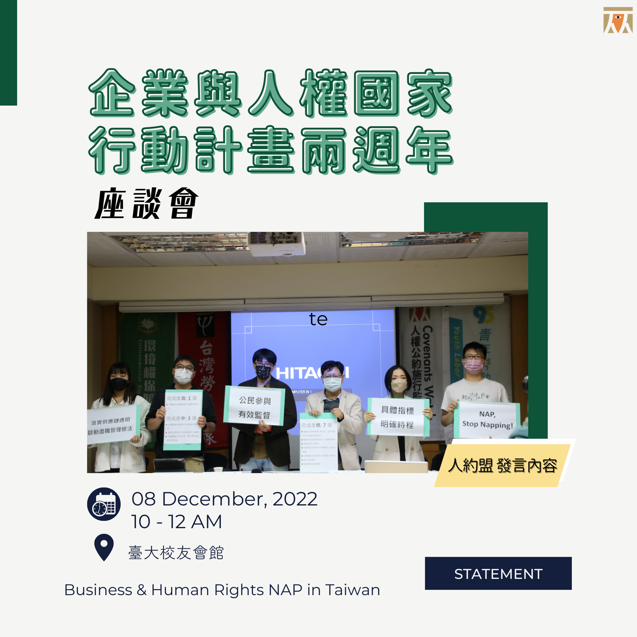 【發言稿】20221208 企業與人權國家行動計畫兩週年 ▮ 座談會
