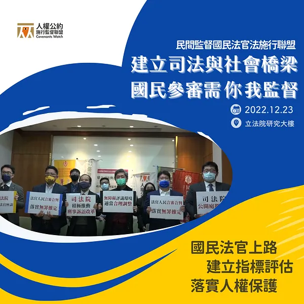 【發言稿】20221223「建立司法與社會橋樑　國民參與審判需要你我監督」民間監督國民法官法施行聯盟記者會