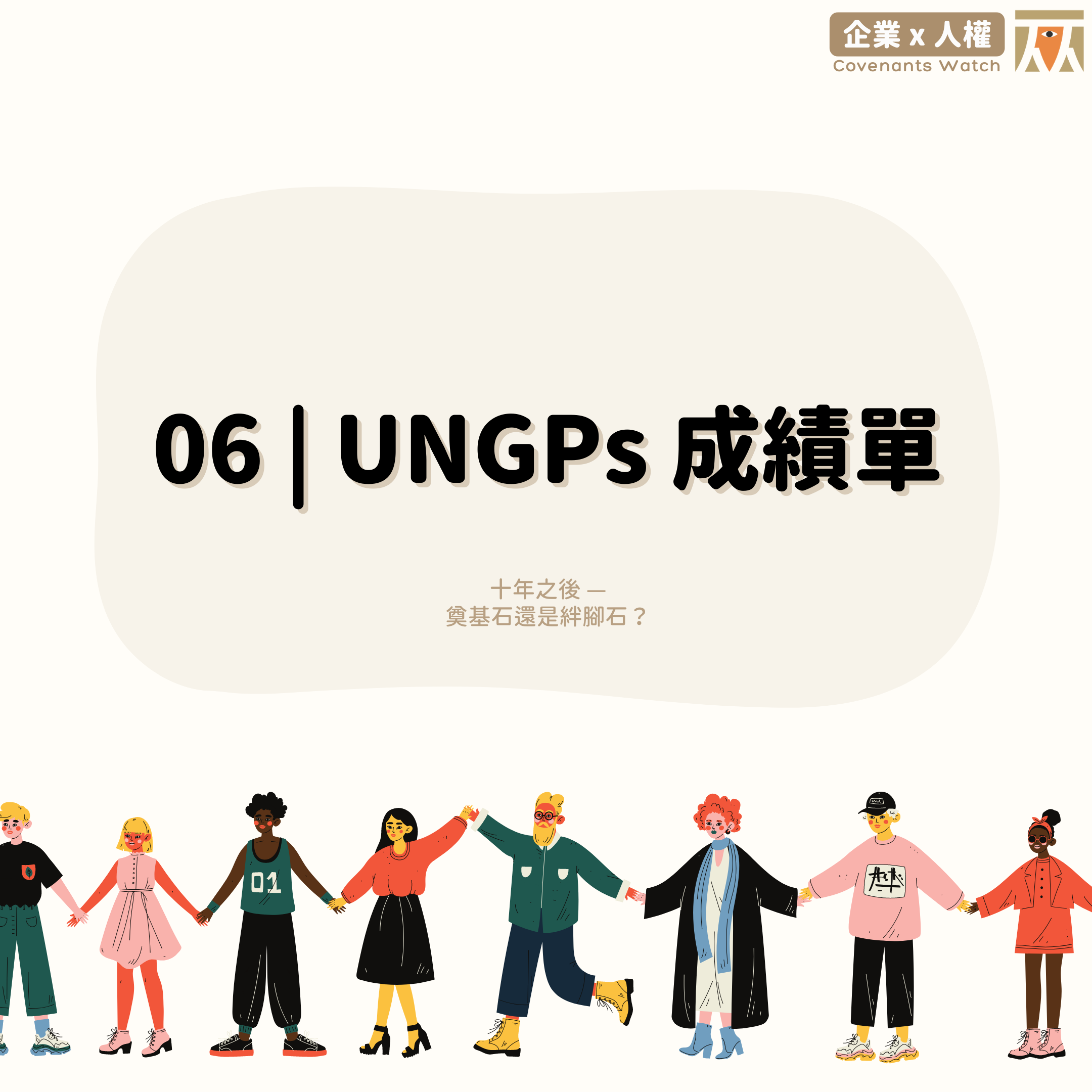 06 ❙ UNGPs 成績單:十年之後-奠基石還是絆腳石