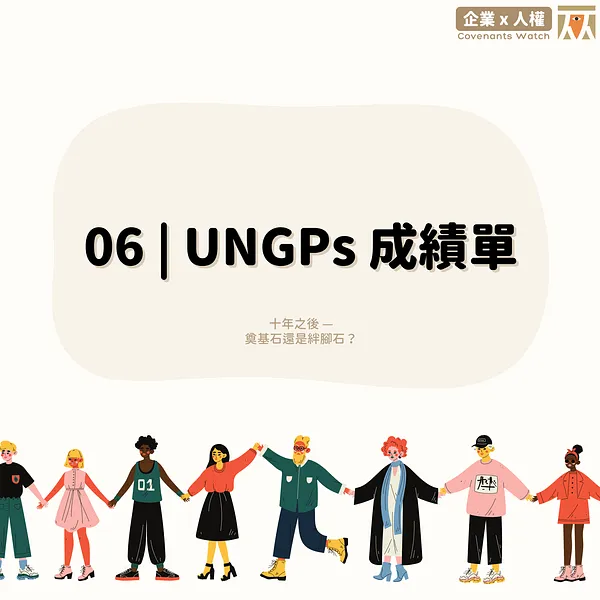 06 ❙ UNGPs 成績單：十年之後－奠基石還是絆腳石