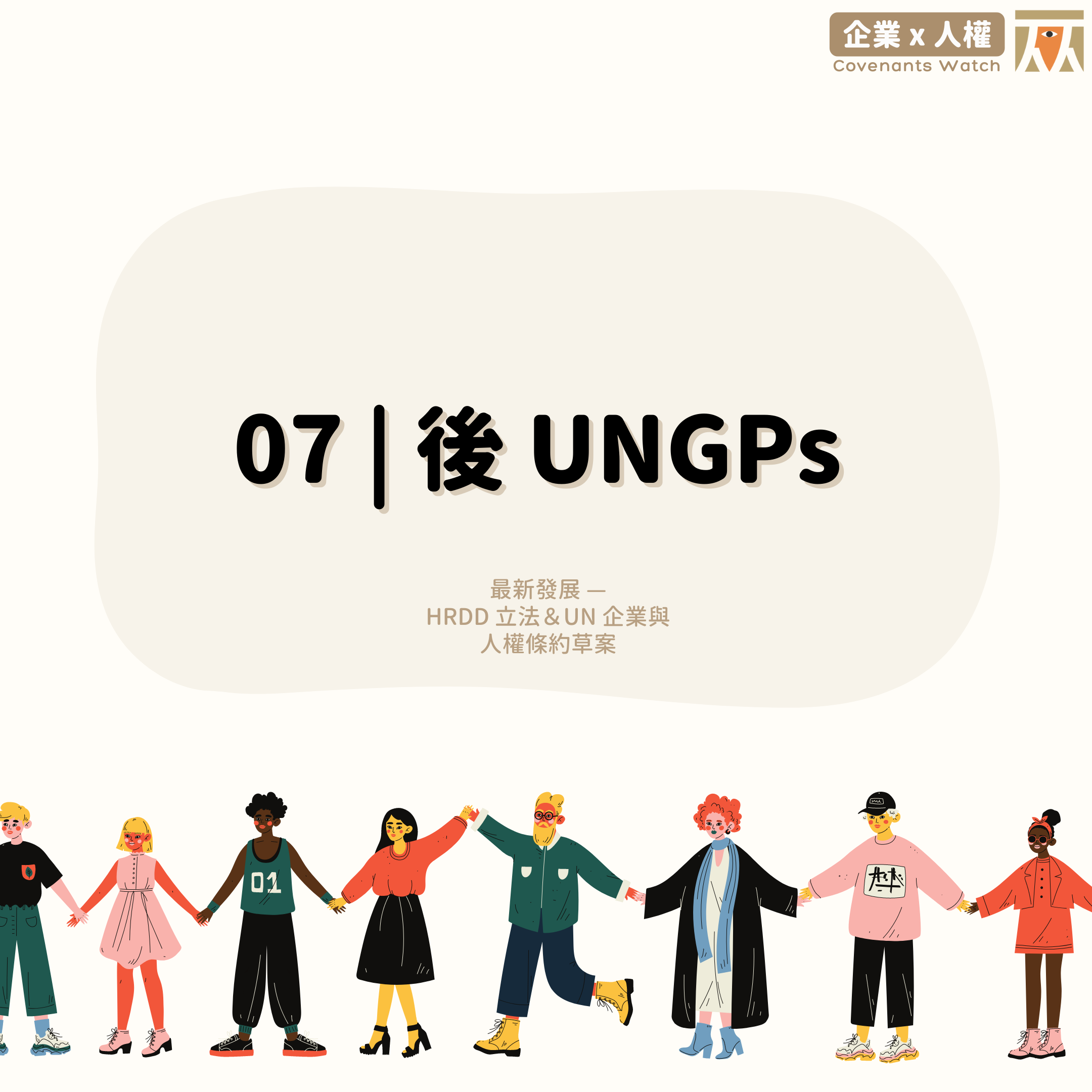 07 ❙ 後 UNGPs: HRDD 立法+ UN 條約草案