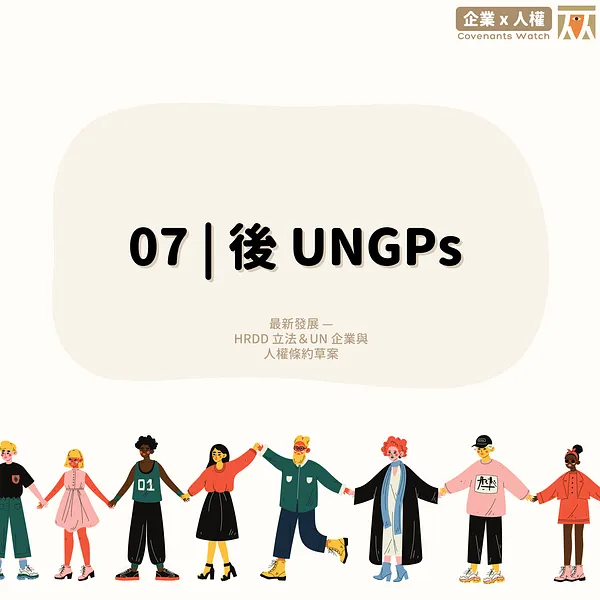07 ❙ 後 UNGPs: HRDD 立法＋ UN 條約草案