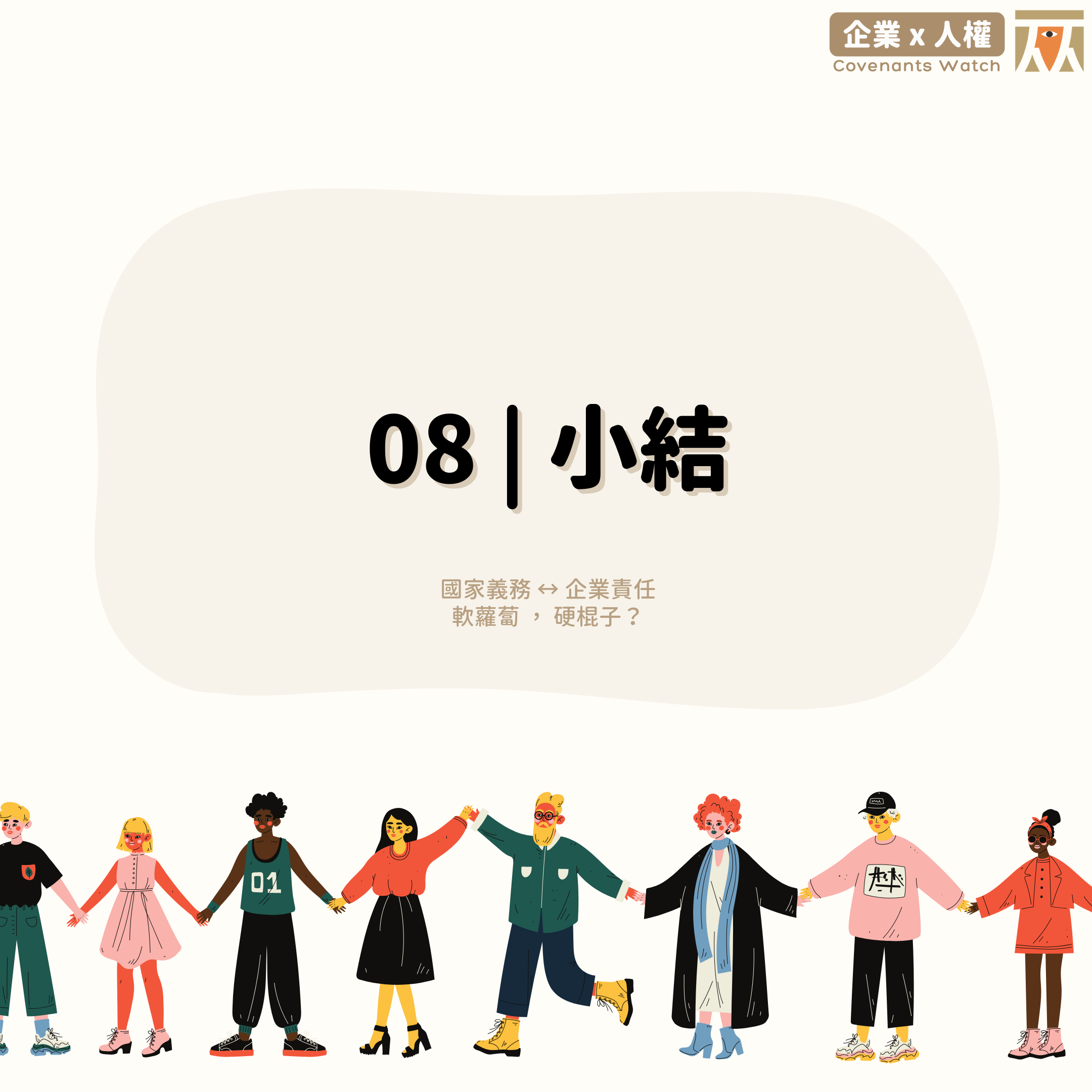 08 ❙ 小結:國家義務或企業責任、軟蘿蔔或硬棍子?