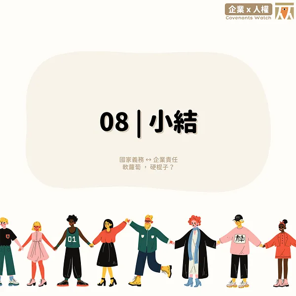 08 ❙ 小結：國家義務或企業責任、軟蘿蔔或硬棍子？