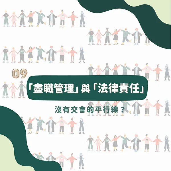 09 ❙ 「盡職管理」與 「法律責任」：沒有交會的平行線？