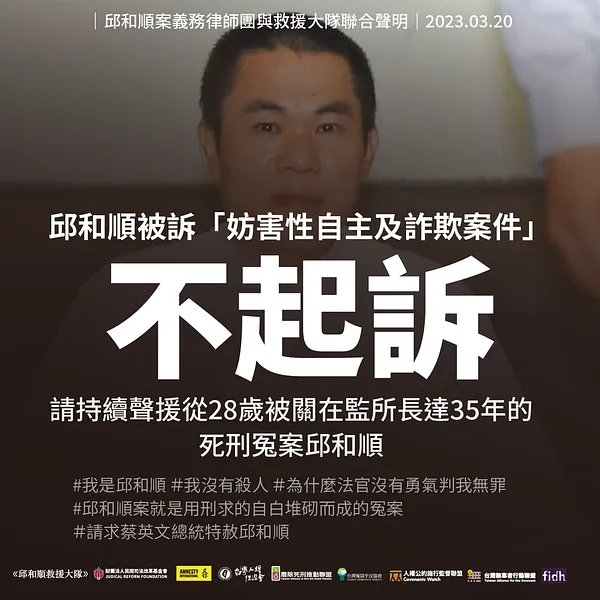 「邱和順被訴妨害性自主及詐欺案件」邱和順案義務律師團與救援大隊聯合聲明