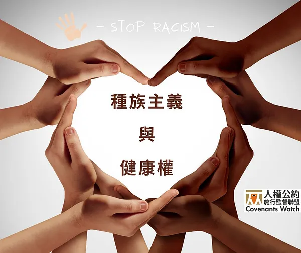 種族主義與健康權