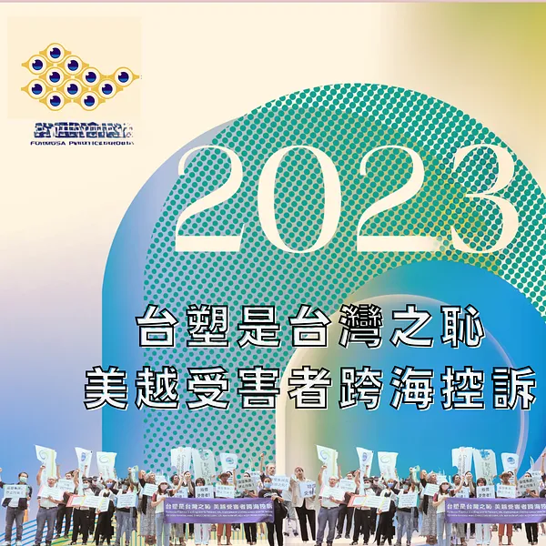 【新聞稿】20230530 台塑是台灣之恥 美越受害者跨海控訴