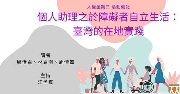 【活動側記】人權星期三@個人助理之於障礙者自立生活──臺灣的在地實踐