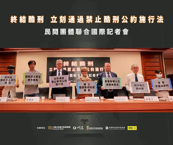 【會後新聞稿】終結酷刑，立刻通過禁止酷刑公約施行法｜民間團體聯合國際記者會