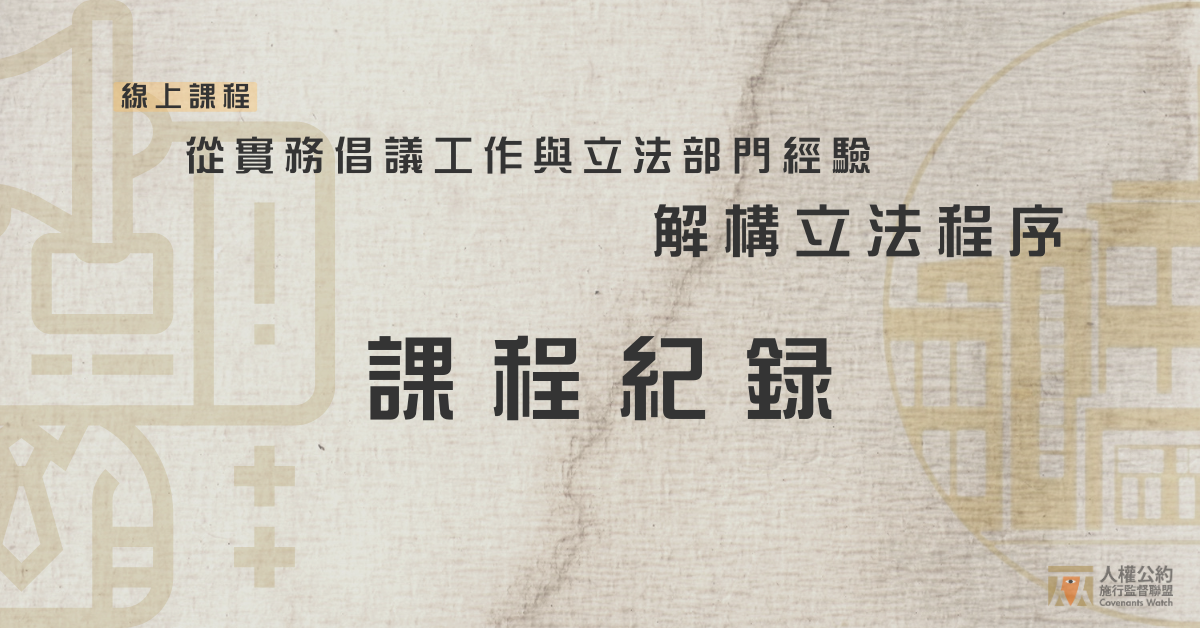【課程紀錄】人約盟線上課程|從實務倡議與工作經驗解構立法程序