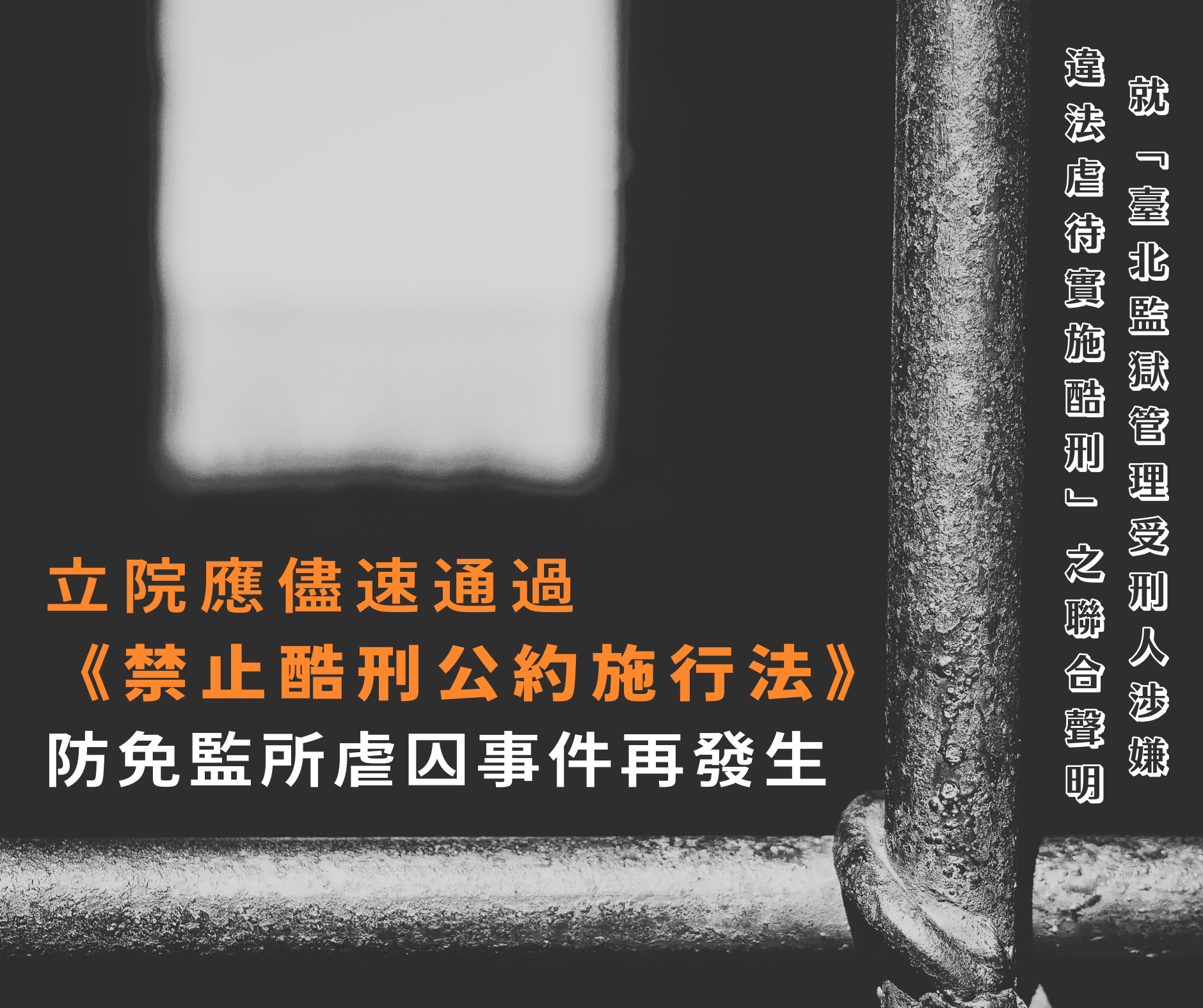 【聯合聲明】立院應儘速通過《禁止酷刑公約施行法》防免監所虐囚事件再發生|就「臺北監獄管理受刑人涉嫌違法虐待實施酷刑」之聯合聲明