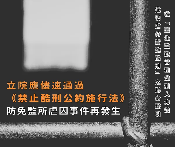 【聯合聲明】立院應儘速通過《禁止酷刑公約施行法》防免監所虐囚事件再發生｜就「臺北監獄管理受刑人涉嫌違法虐待實施酷刑」之聯合聲明