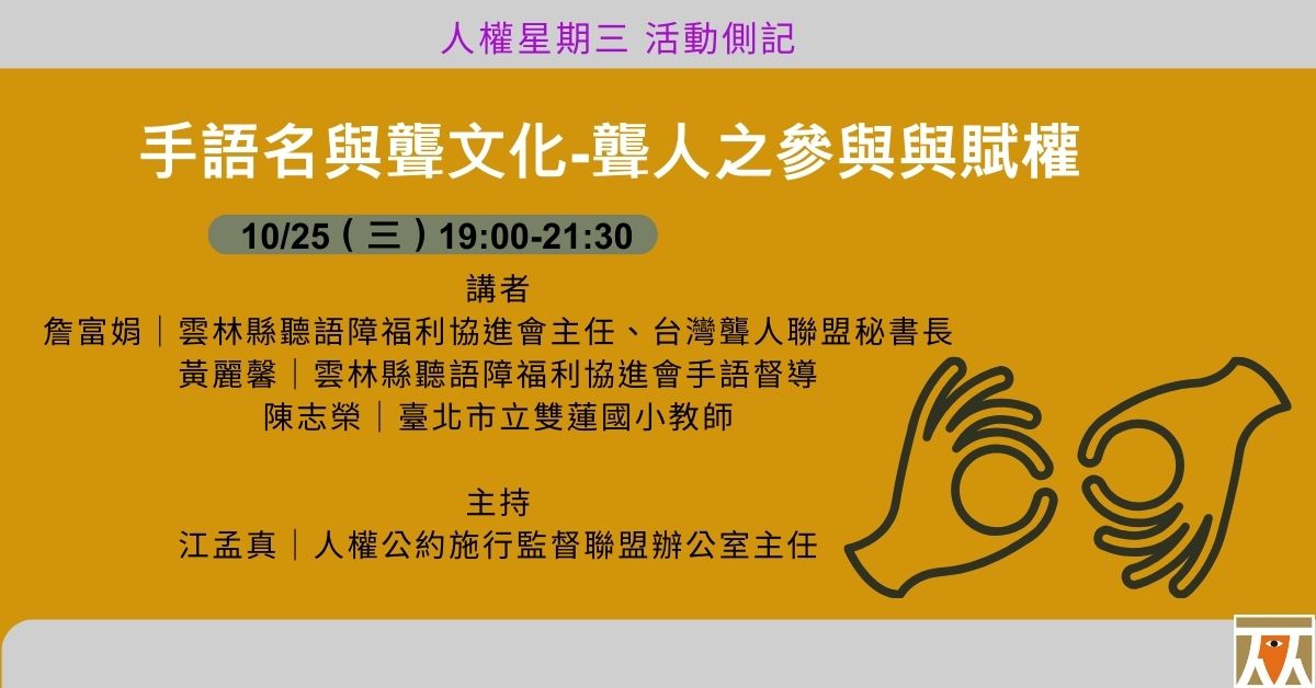 【活動側記】人權星期三@手語名與聾文化-聾人之參與與賦權