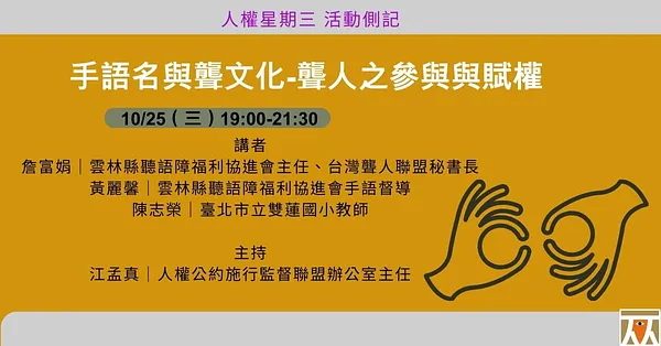 【活動側記】人權星期三@手語名與聾文化-聾人之參與與賦權