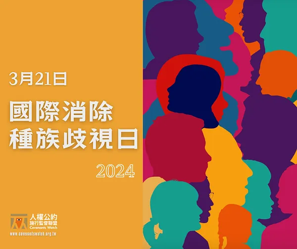 2024國際消除種除歧視日與台灣ICERD國家報告初次國際審查
