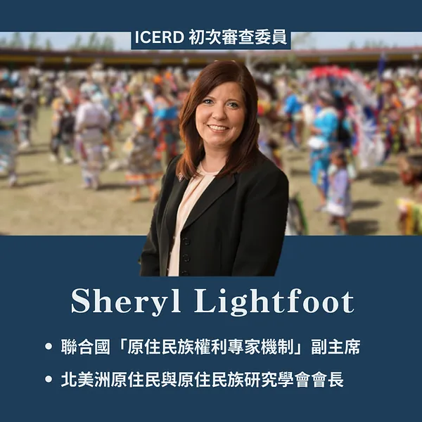 臺灣《消除一切種族歧視國際公約》國際審查委員介紹 (1)