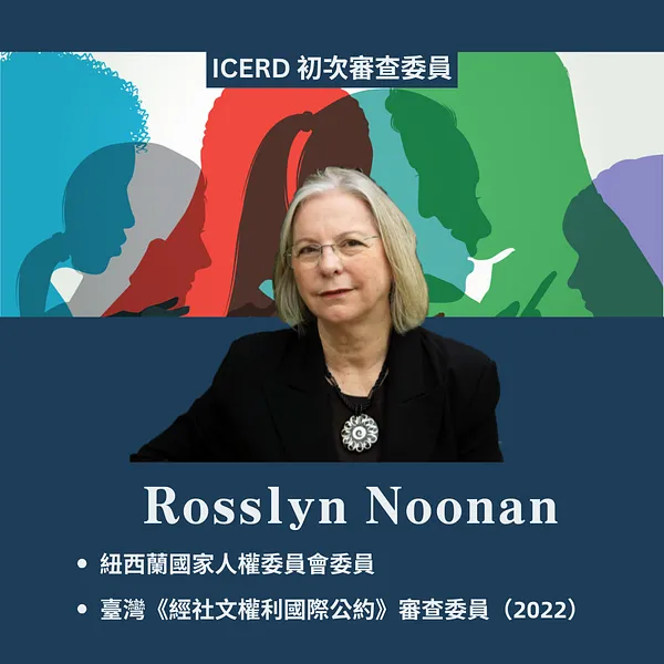 臺灣《消除一切種族歧視國際公約》國際審查委員介紹 (2)