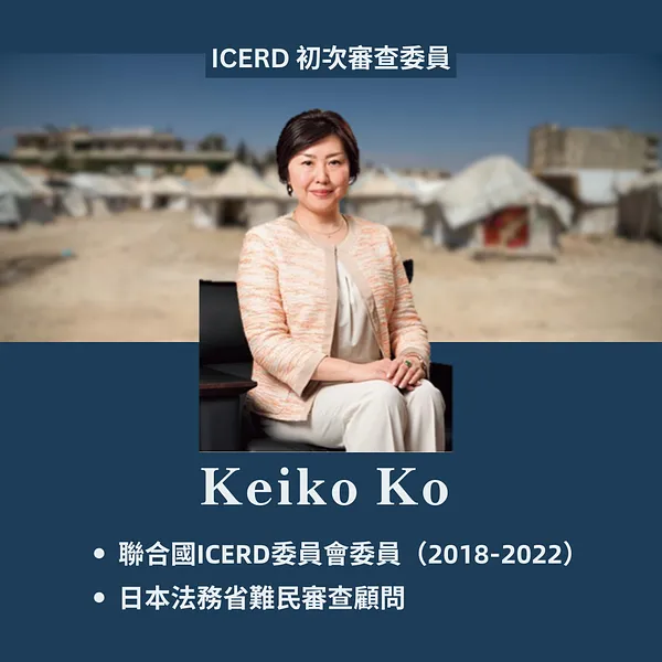 臺灣《消除一切種族歧視國際公約》國際審查委員介紹 (3)