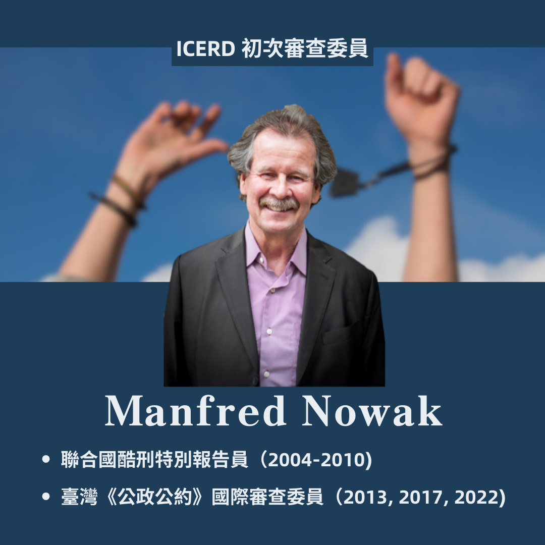 臺灣《消除一切種族歧視國際公約》國際審查委員介紹 (4)