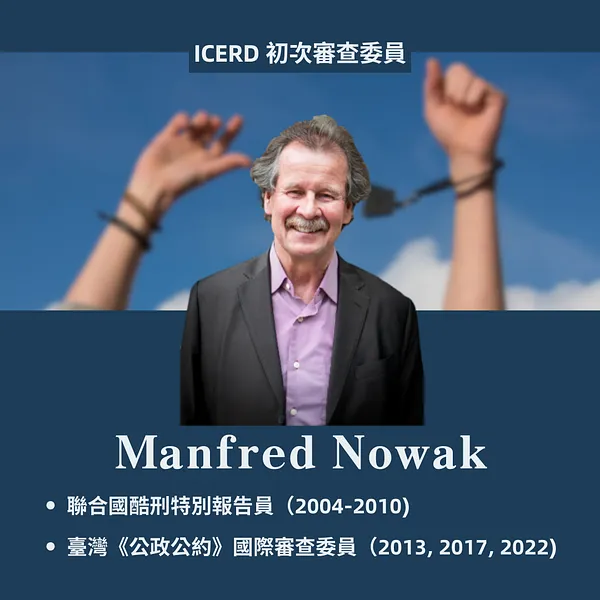 臺灣《消除一切種族歧視國際公約》國際審查委員介紹 (4)