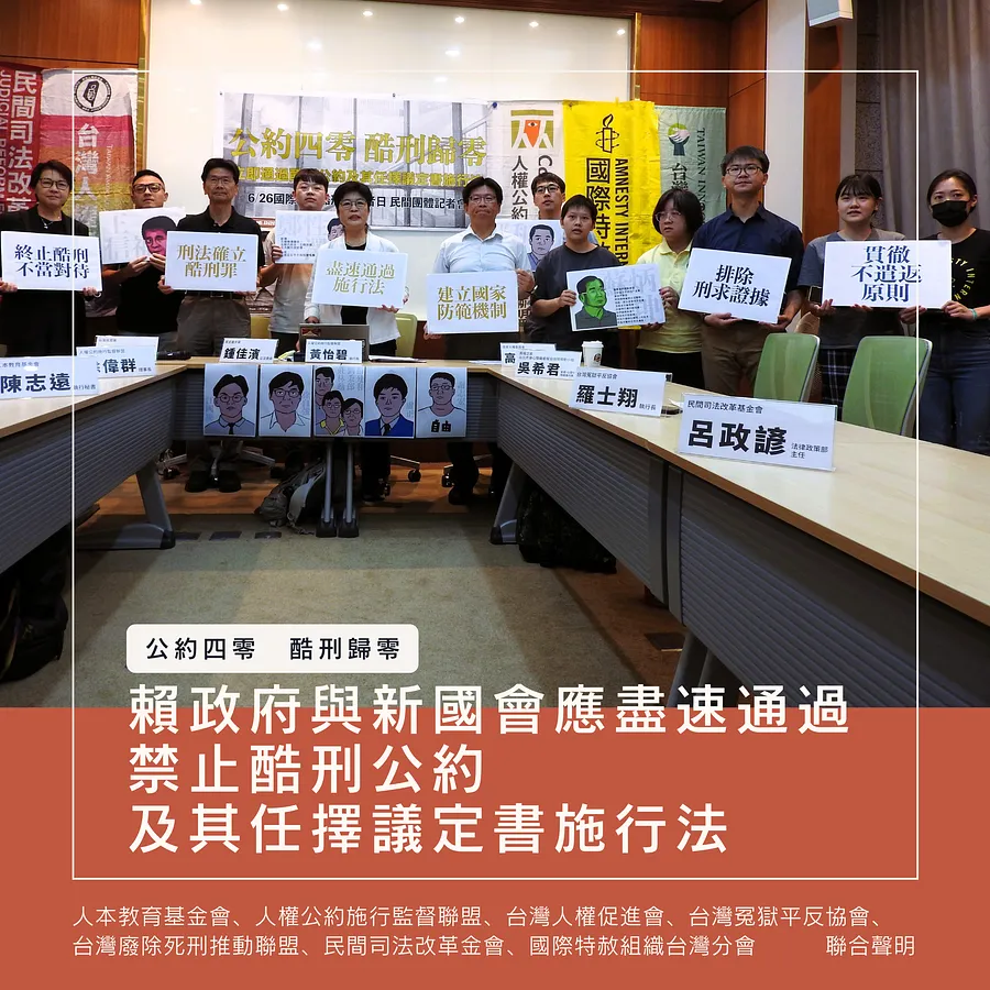 【聯合聲明】公約四零 酷刑歸零|賴政府與新國會應盡速通過禁止酷刑公約及其任擇議定書施行法
