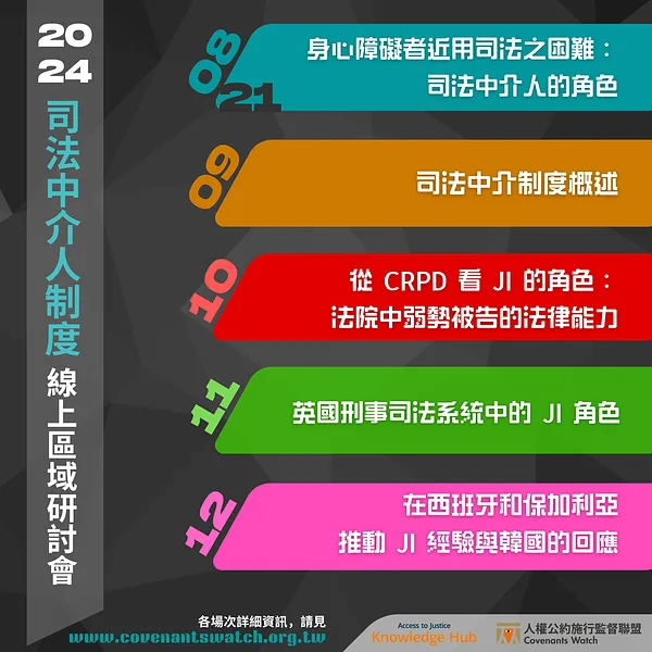 活動預告｜2024 司法中介人制度線上區域研討會