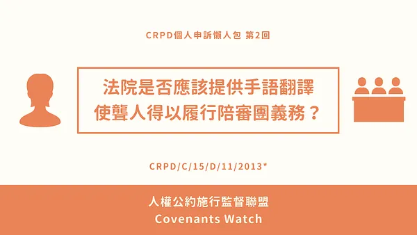 CRPD個人申訴＃2— 法院是否應該提供手語翻譯使聾人得以履行陪審團義務？
