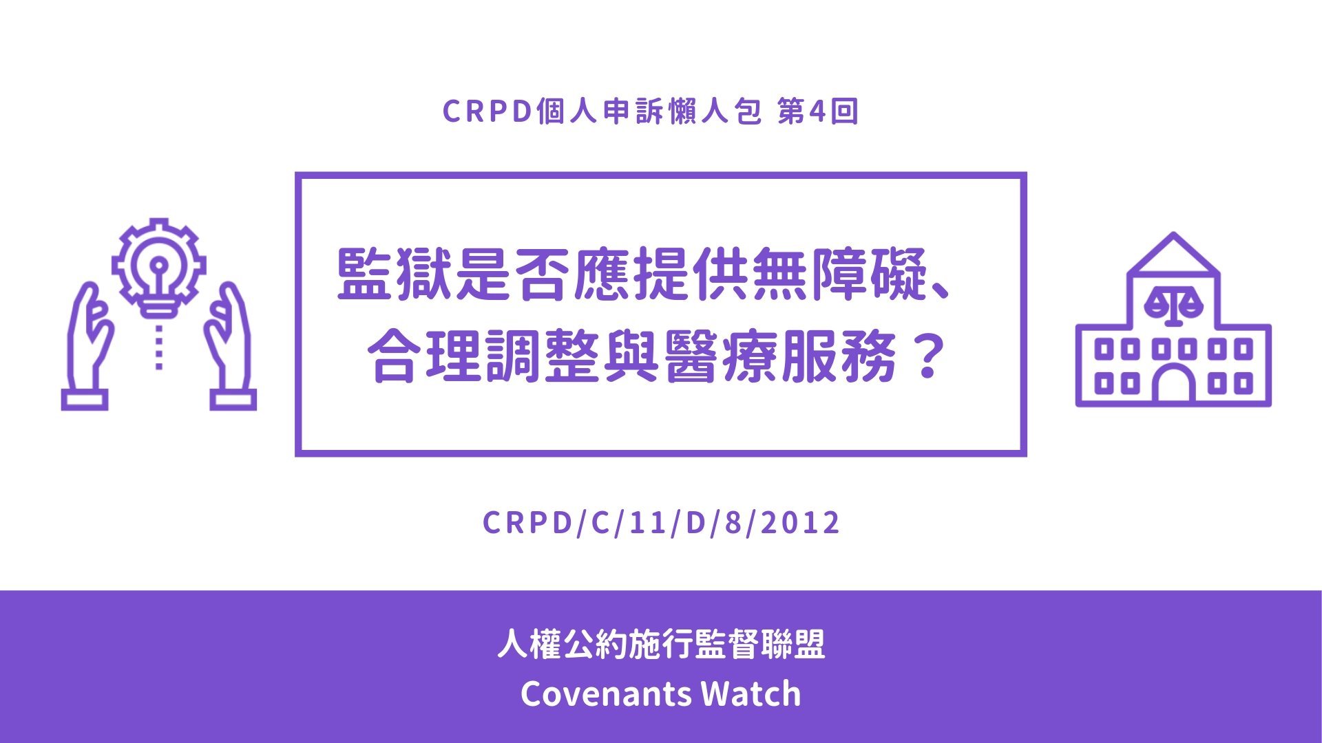 CRPD個人申訴懶人包#4—監獄是否應提供無障礙、合理調整與醫療服務?