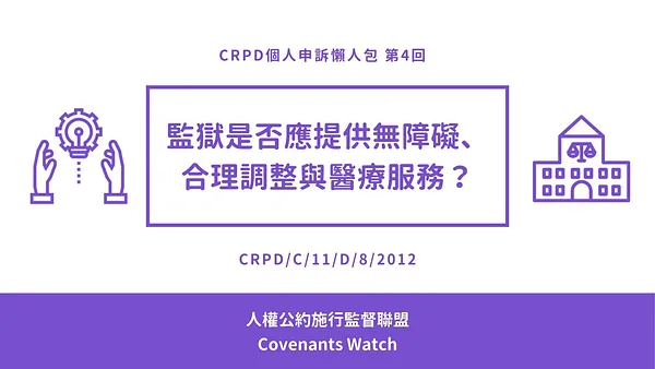 CRPD個人申訴懶人包#4—監獄是否應提供無障礙、合理調整與醫療服務？