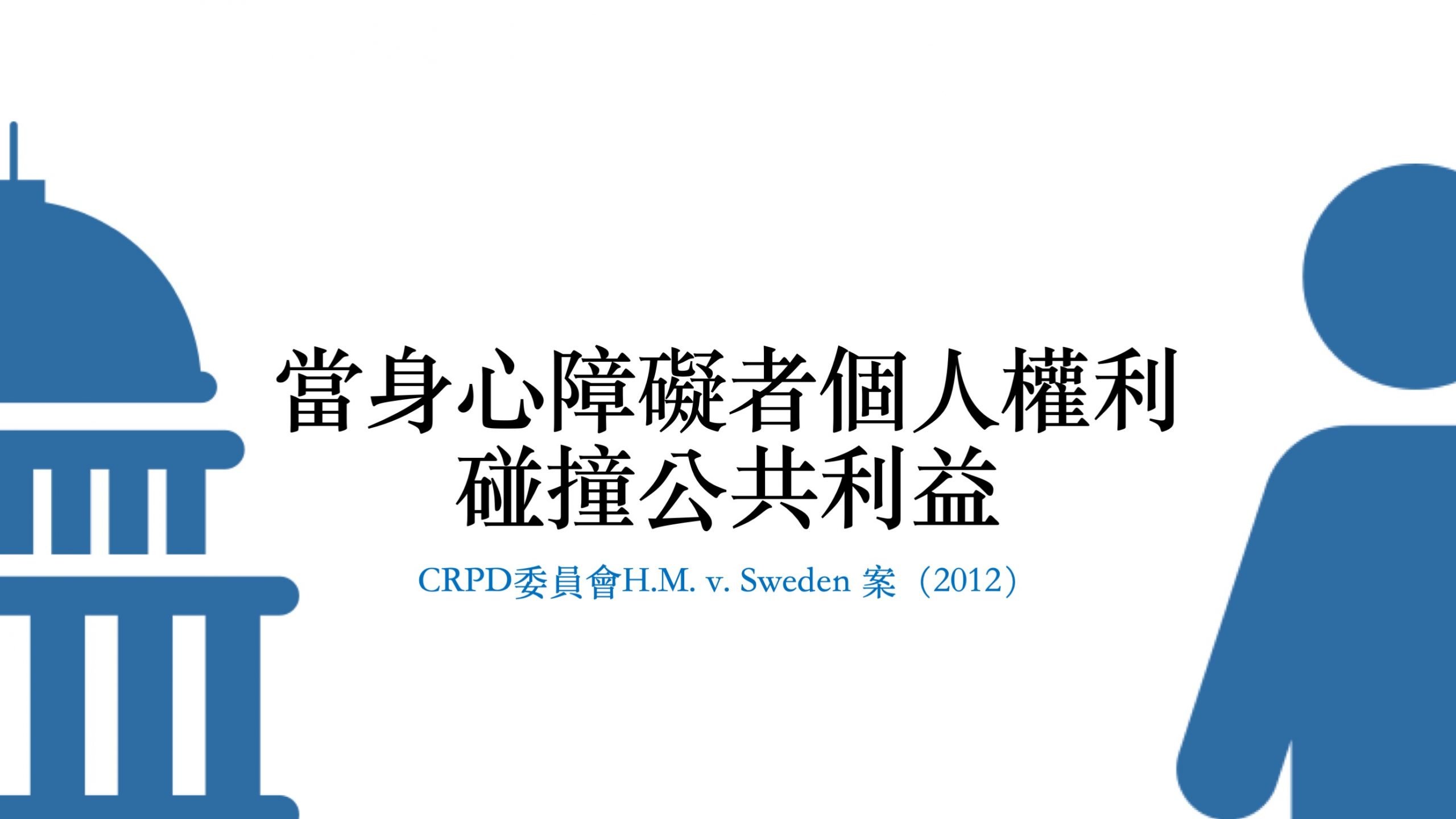 CRPD個人申訴#9-當身心障礙者個人權利碰撞公共利益