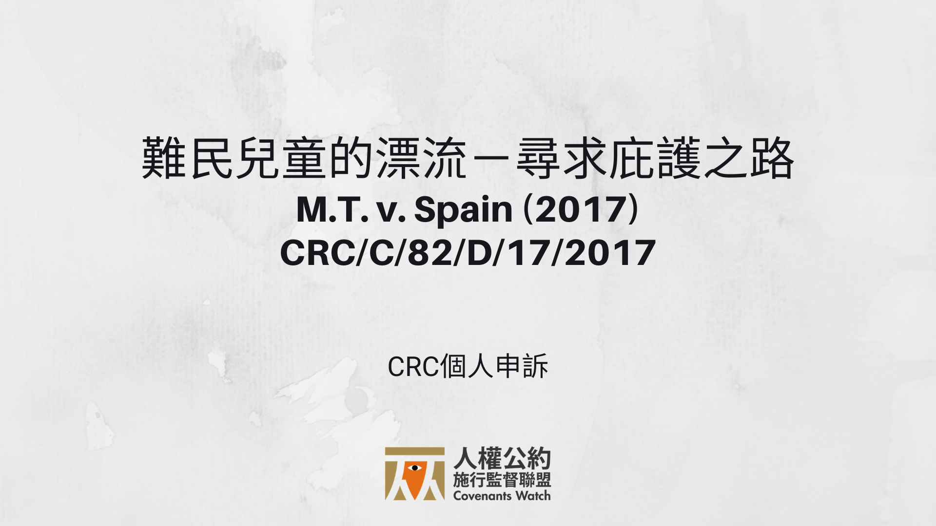 【CRC 個人申訴】難民兒童的漂流-尋求庇護之路