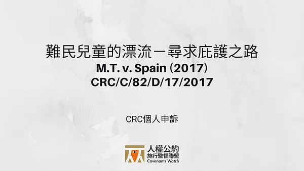 【CRC 個人申訴】難民兒童的漂流－尋求庇護之路