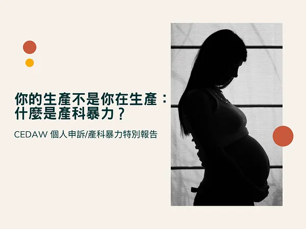 【CEDAW 個人申訴】你的生產不是你在生產——什麼是產科暴力？