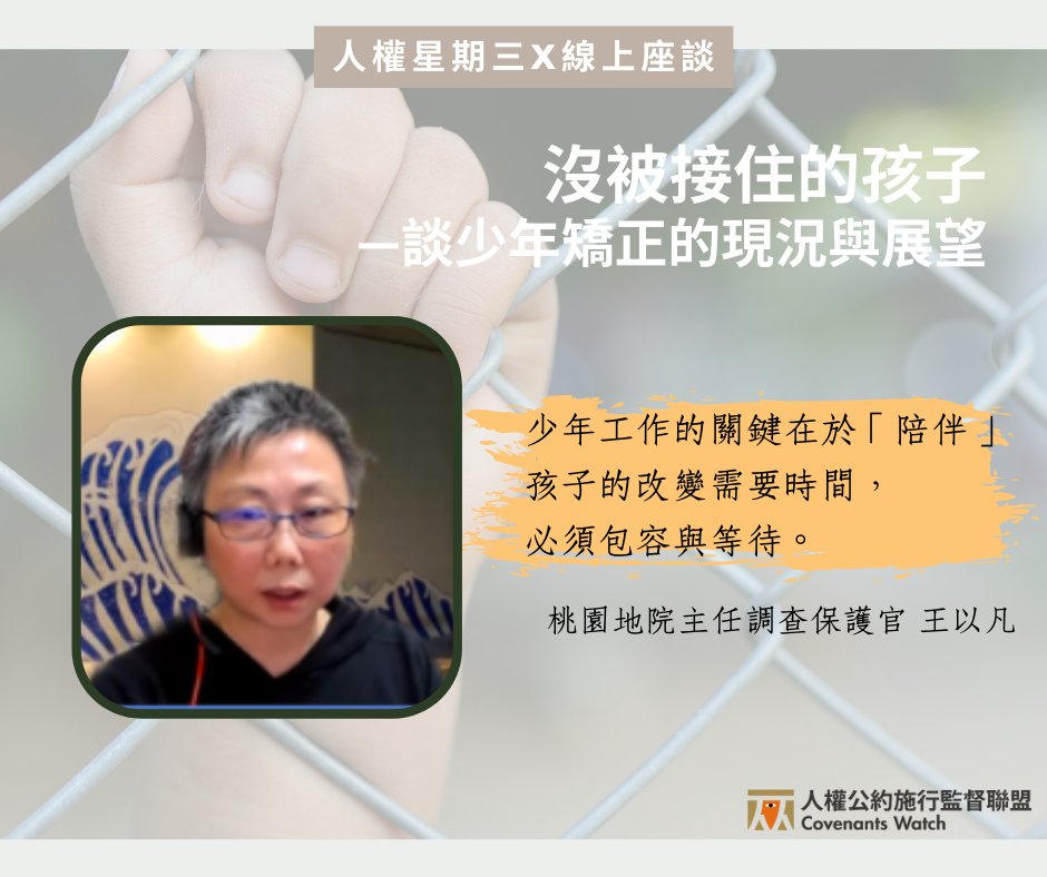 【側記】人權星期三:沒被接住的孩子——談少年矯正的現況與展望