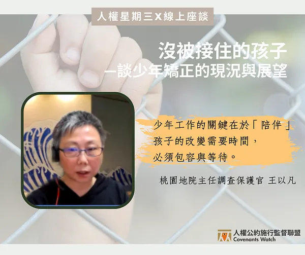 【側記】人權星期三：沒被接住的孩子——談少年矯正的現況與展望
