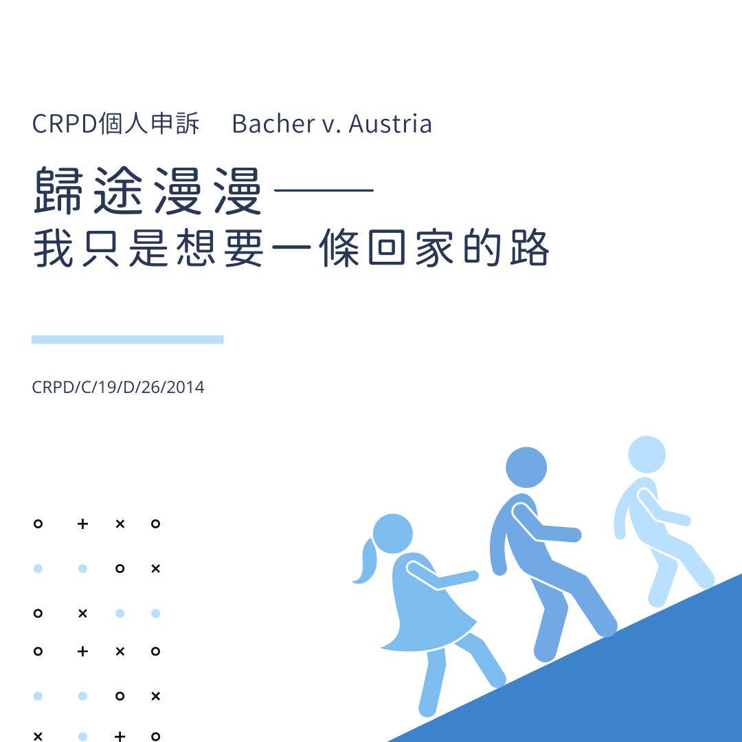 CRPD個人申訴#10-歸途漫漫,我只是想要一條回家的路