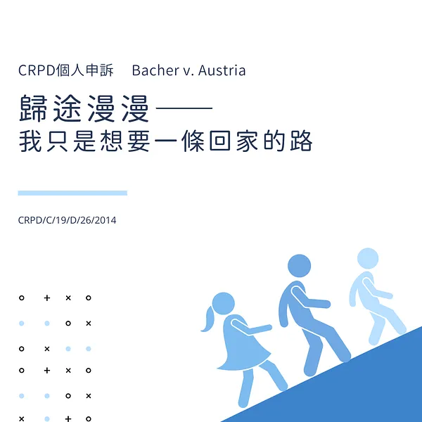 CRPD個人申訴#10-歸途漫漫，我只是想要一條回家的路