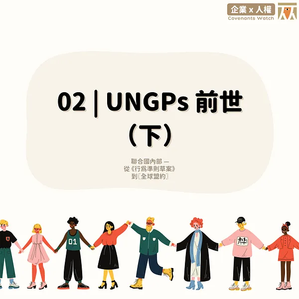 02 ❙ UNGPs 前世 (下) 聯合國內部-從《行為準則草案》到〖全球盟約〗