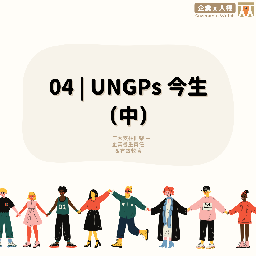 04 ❙ UNGPs 今生 (中) 三大支柱框架:企業尊重責任&有效救濟