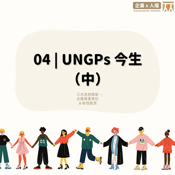 04 ❙ UNGPs 今生 (中) 三大支柱框架：企業尊重責任＆有效救濟
