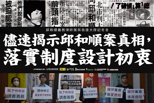 【儘速揭示邱和順案真相，落實制度設計初衷｜邱和順義務律師團與救援大隊】聯合新聞稿
