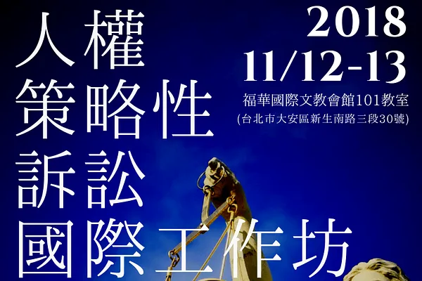人權策略性訴訟國際工作坊