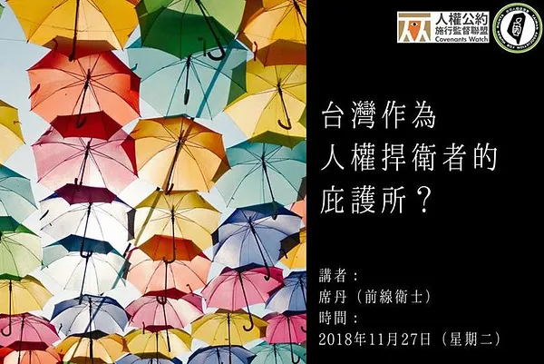 人權星期三 x 臺灣作爲人權捍衛者的庇護所？