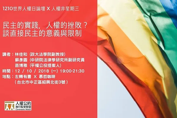 國際人權日論壇 x 人權非星期三：民主的實踐，人權的挫敗？ 談直接民主的意義與限制