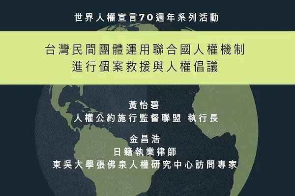 人權星期三 x 台灣民間團體運用聯合國人權機制 進行個案救援與人權倡議