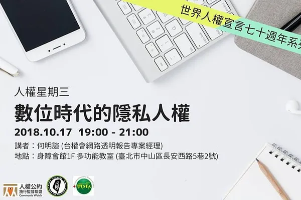 人權星期三 x 數位時代的隱私人權